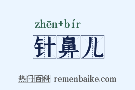 针鼻儿是什么意思的图片